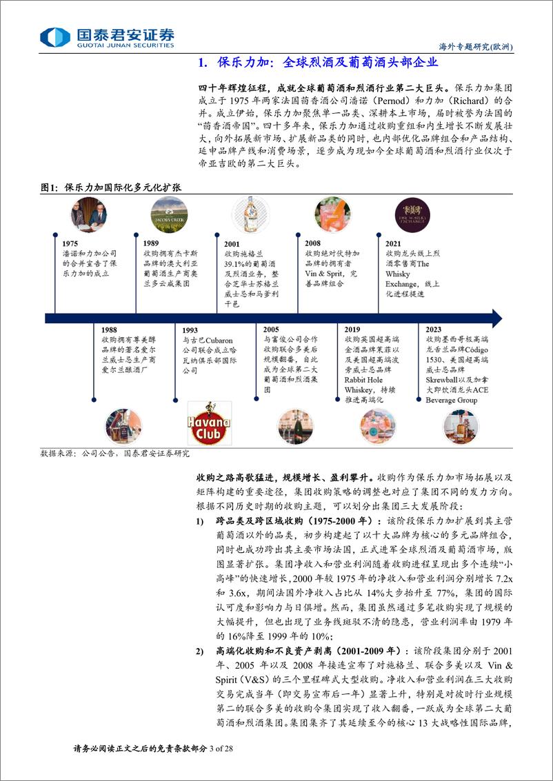 《食品饮料行业系列报告之二：从保乐力加国际化看酒水出海，酒水出海欧洲之鉴-240719-国泰君安-28页》 - 第3页预览图