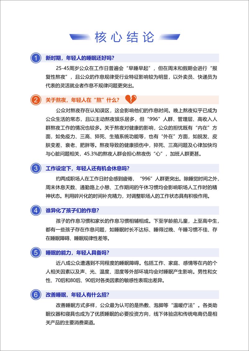 《2022中国作息报告-2022-106页》 - 第7页预览图