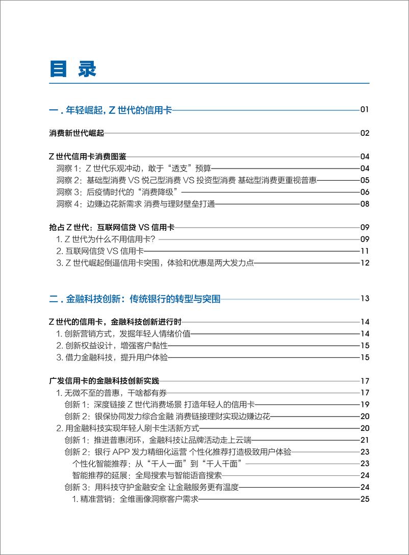 《Z世代信用卡金融科技创新发展与趋势报告-41页》 - 第4页预览图