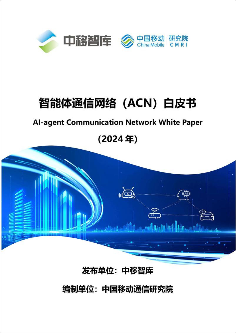 《2024智能体通信网络（ACN）白皮书（2024年）-中国移动》 - 第1页预览图