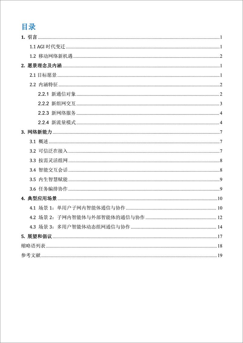 《2024智能体通信网络（ACN）白皮书（2024年）-中国移动》 - 第4页预览图