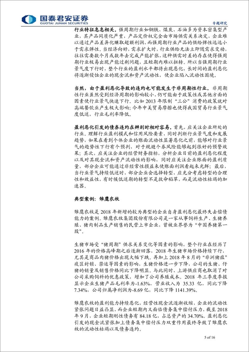 《18年民企违约模式全梳理：违约那些事儿-20190125-国泰君安-16页》 - 第6页预览图