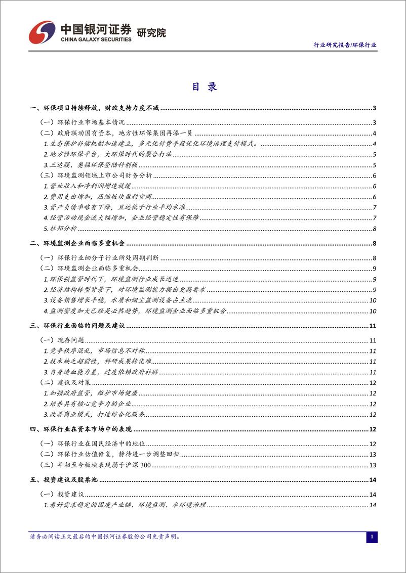 《环保行业十一月行业动态报告：业绩增速有所放缓，环境监测企业面临多重机会-20191205-银河证券-20页》 - 第3页预览图