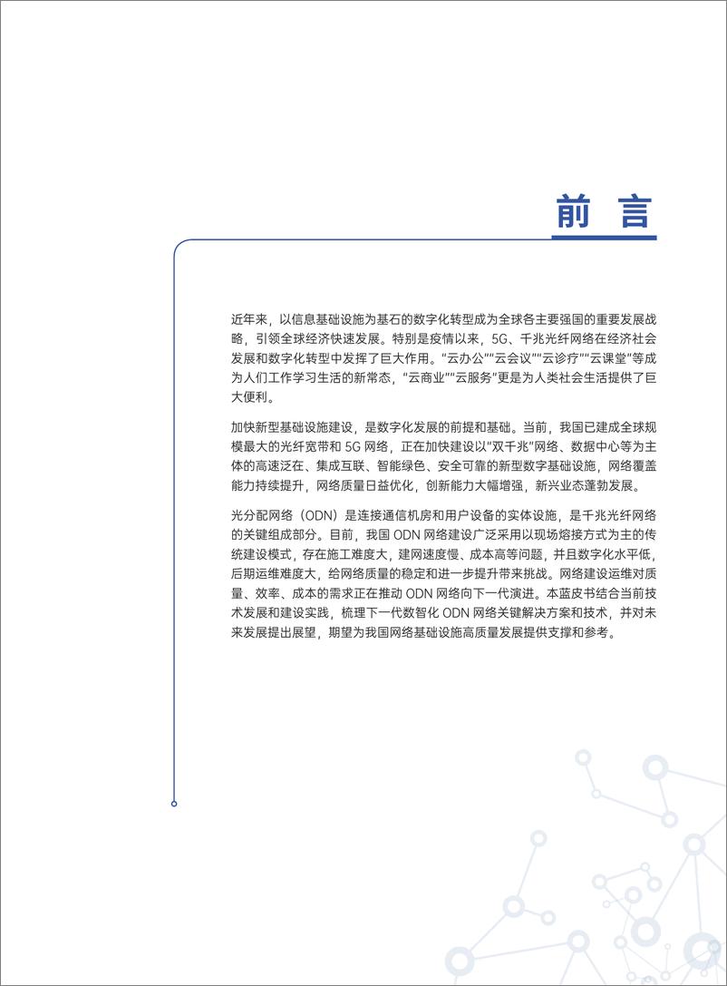 《中国信通院_2024年数智化ODN网络解决方案蓝皮书》 - 第3页预览图