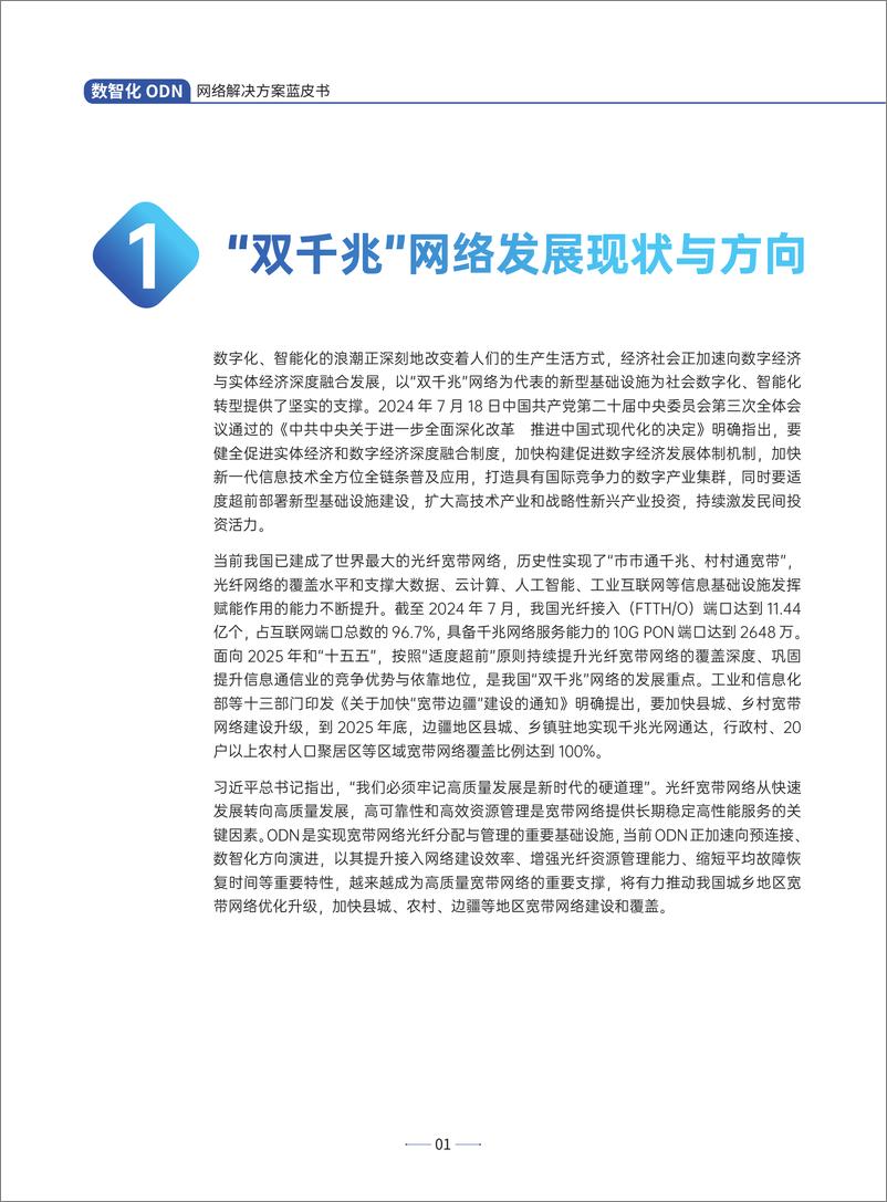 《中国信通院_2024年数智化ODN网络解决方案蓝皮书》 - 第6页预览图