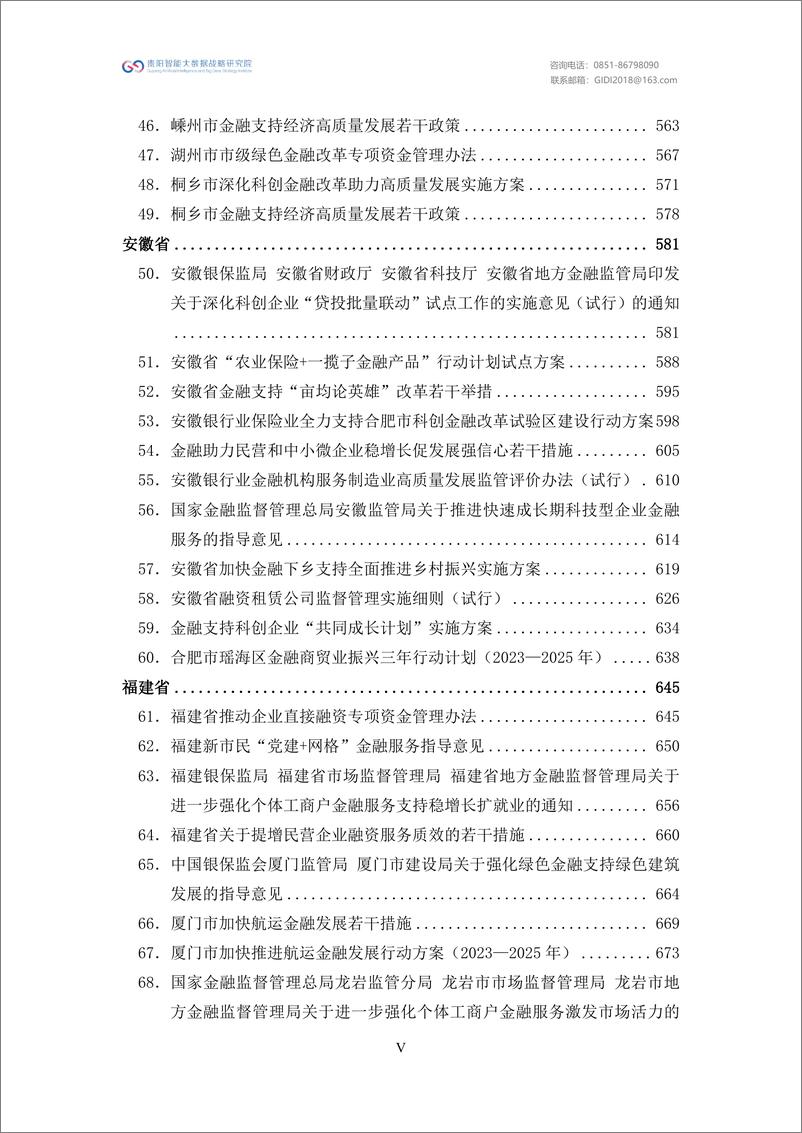 《绿色金融政策汇编（2023）》 - 第7页预览图