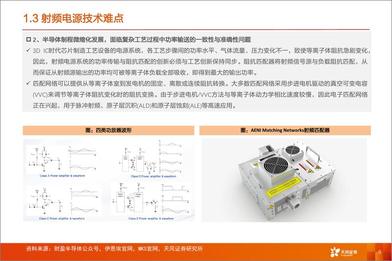 《专用设备：半导体射频电源专题：激荡频波，驭势而行！-20240304-天风证券-48页》 - 第8页预览图