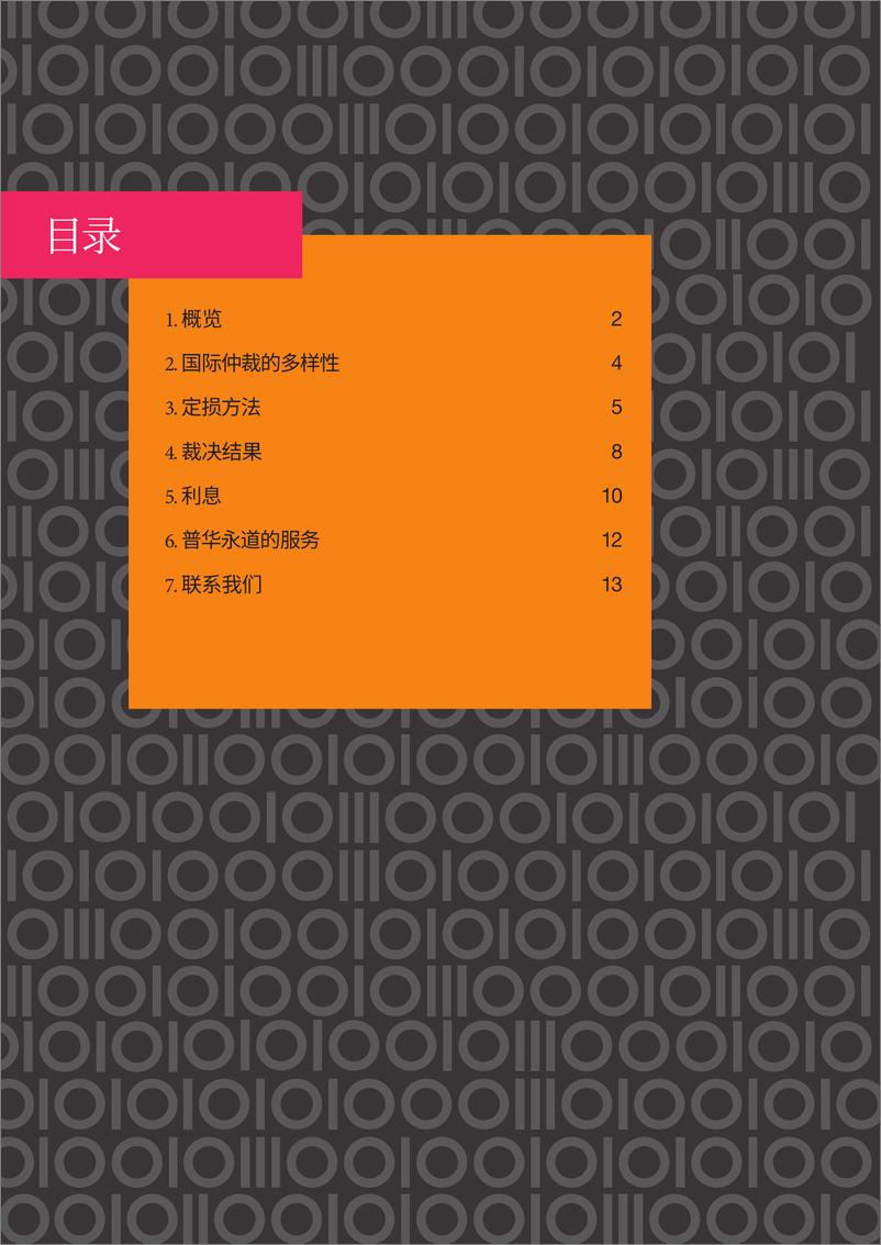 《2024国际仲裁定损研究报告-普华永道》 - 第3页预览图