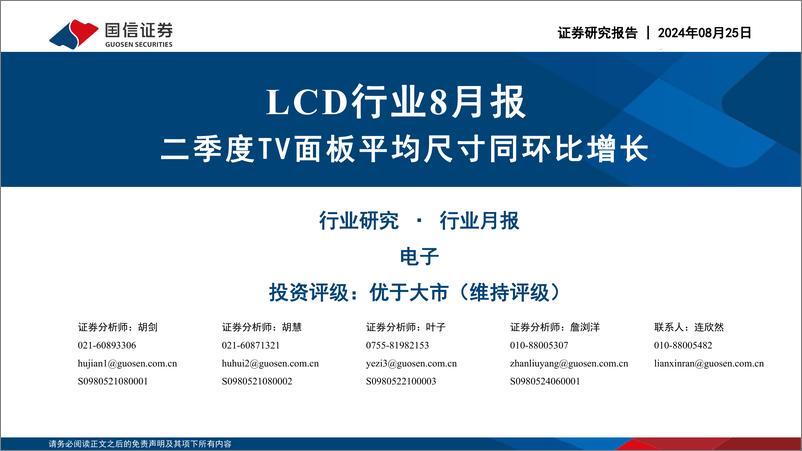 《LCD行业8月报：二季度TV面板平均尺寸同环比增长-240825-国信证券-22页》 - 第1页预览图