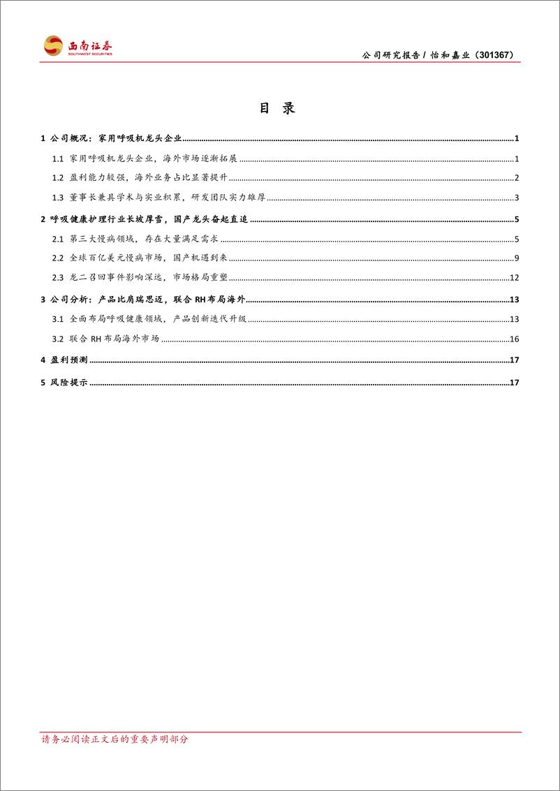 《西南证券-怡和嘉业-301367-国产呼吸机龙头，海外市场发展可期》 - 第2页预览图