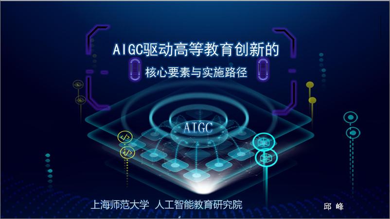 《AIGC驱动高等教育创新的核心要素与实施路径》 - 第1页预览图