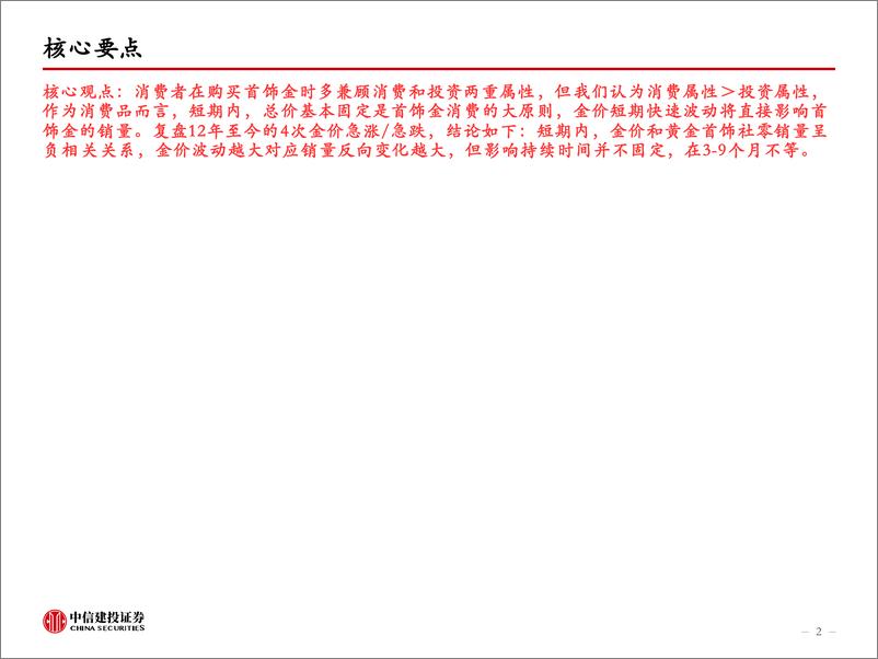 《黄金饰品行业专题研究报告1：复盘金价短期大幅波动对首饰金需求影响幅度及时间-240704-中信建投-14页》 - 第2页预览图