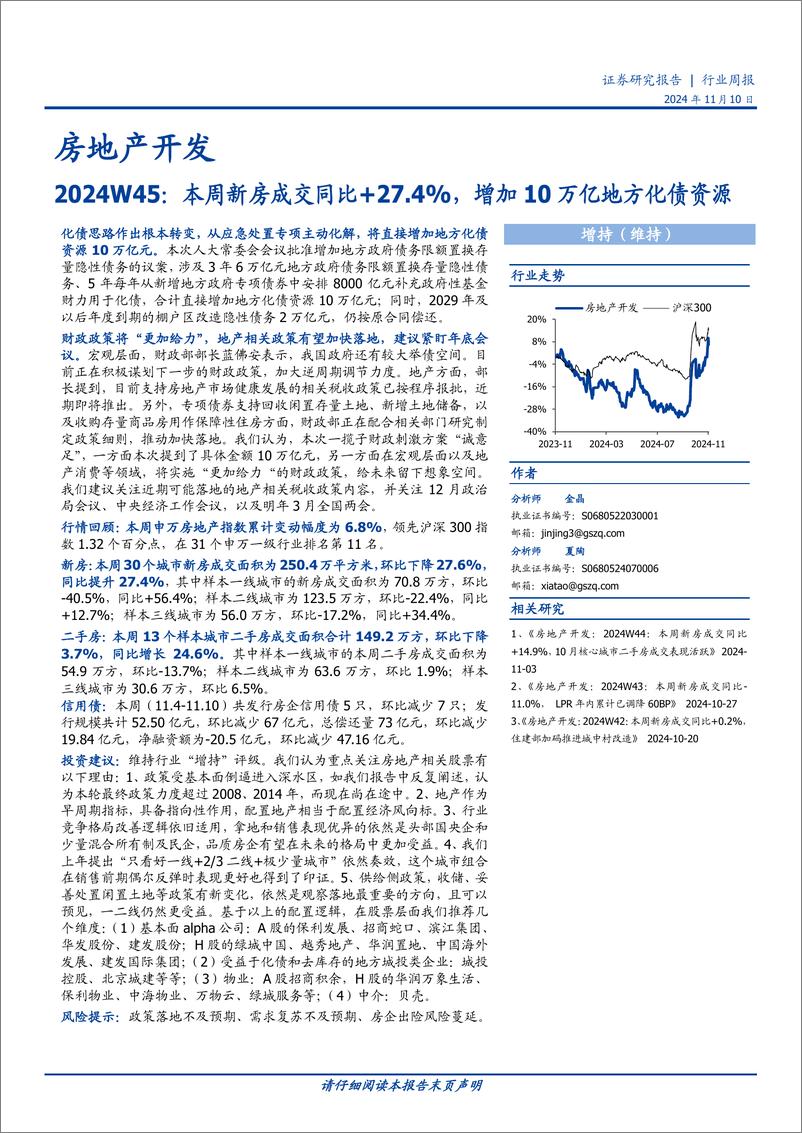 《房地产开发行业2024W45：本周新房成交同比%2b27.4%25，增加10万亿地方化债资源-241110-国盛证券-14页》 - 第1页预览图