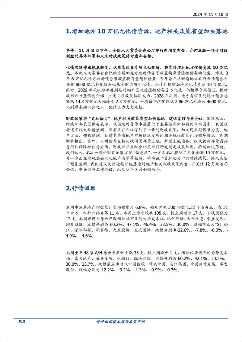 《房地产开发行业2024W45：本周新房成交同比%2b27.4%25，增加10万亿地方化债资源-241110-国盛证券-14页》 - 第3页预览图