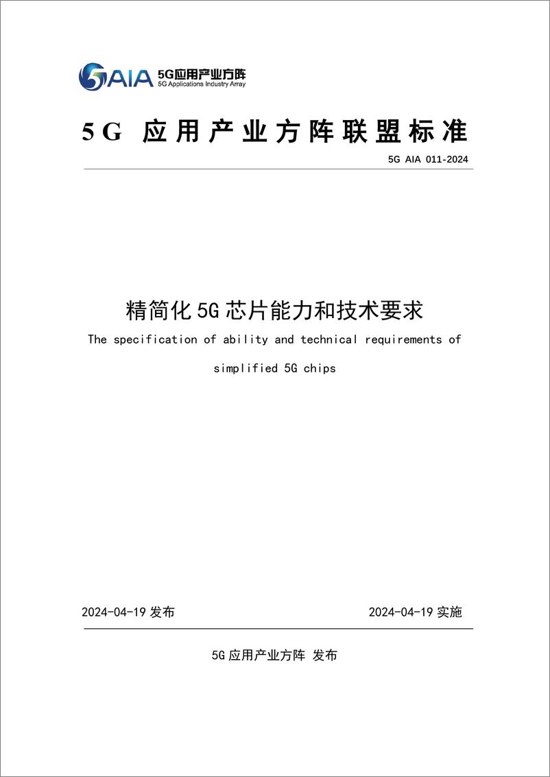 《精简化5G芯片能力和技术要求2024》 - 第1页预览图