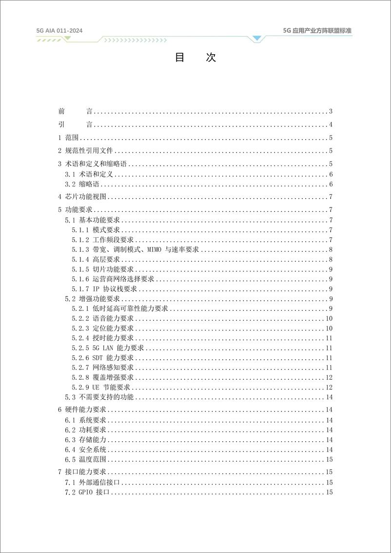 《精简化5G芯片能力和技术要求2024》 - 第3页预览图