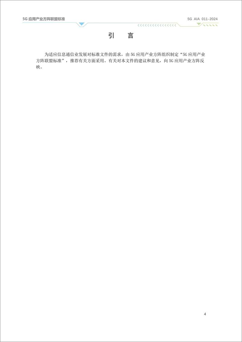 《精简化5G芯片能力和技术要求2024》 - 第6页预览图