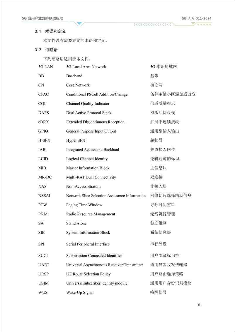 《精简化5G芯片能力和技术要求2024》 - 第8页预览图