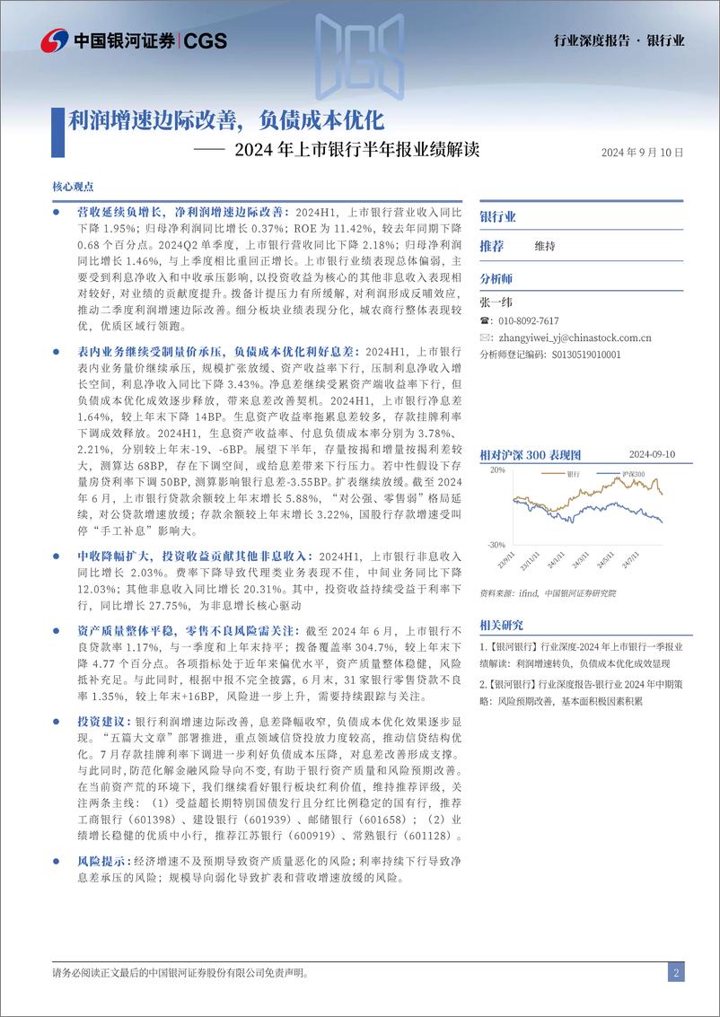 《银行业2024年上市银行半年报业绩解读：利润增速边际改善，负债成本优化-240910-银河证券-26页》 - 第2页预览图