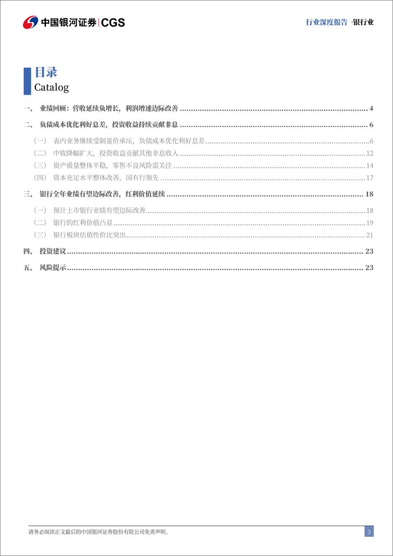 《银行业2024年上市银行半年报业绩解读：利润增速边际改善，负债成本优化-240910-银河证券-26页》 - 第3页预览图