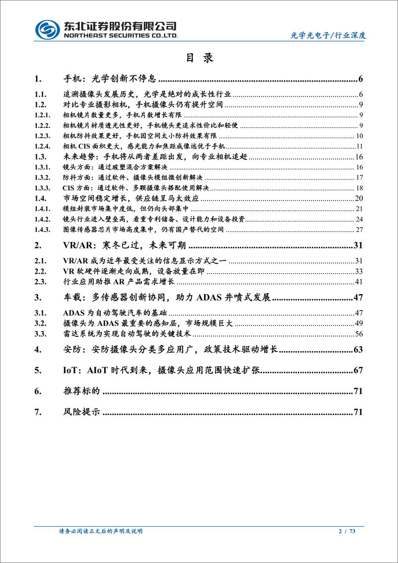 《光学行业深度报告：光学创新不停息，全面拥抱行业新机遇-20210207-东北证券-73页》 - 第2页预览图