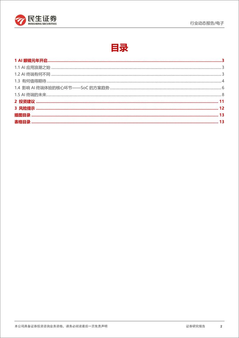 《电子行业动态：AI眼镜投资思考-241203-民生证券-14页》 - 第2页预览图