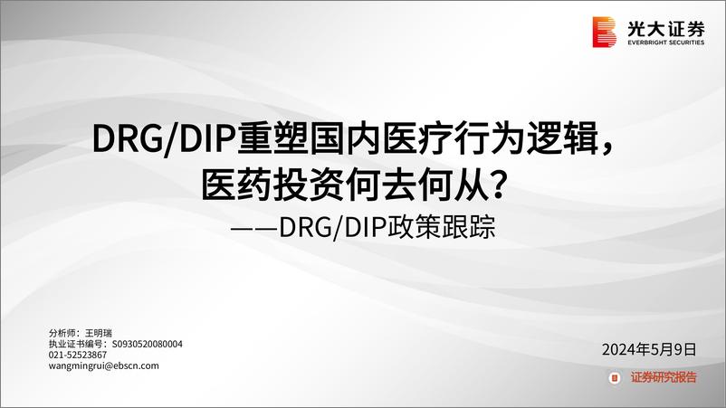 《医药生物行业DRG／DIP政策跟踪：DRG／DIP重塑国内医疗行为逻辑，医药投资何去何从？-240509-光大证券-24页》 - 第1页预览图