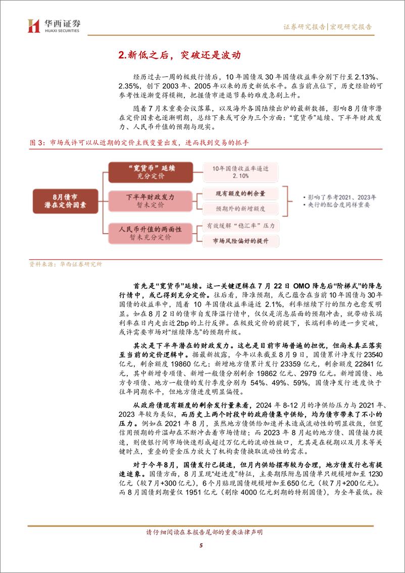 《新低之后，突破还是波动-240804-华西证券-22页》 - 第5页预览图