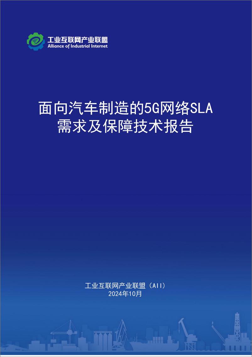 《工业互联网产业联盟_2024年面向汽车制造的5G网络SLA需求及保障技术报告》 - 第1页预览图