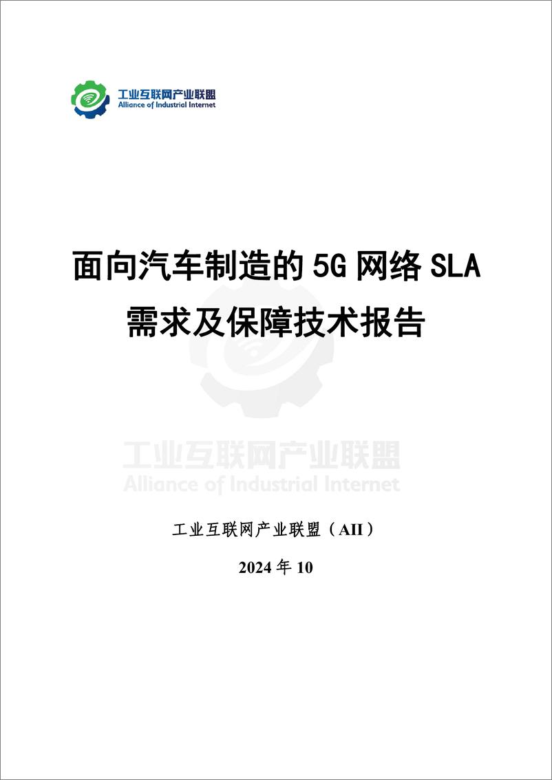 《工业互联网产业联盟_2024年面向汽车制造的5G网络SLA需求及保障技术报告》 - 第2页预览图