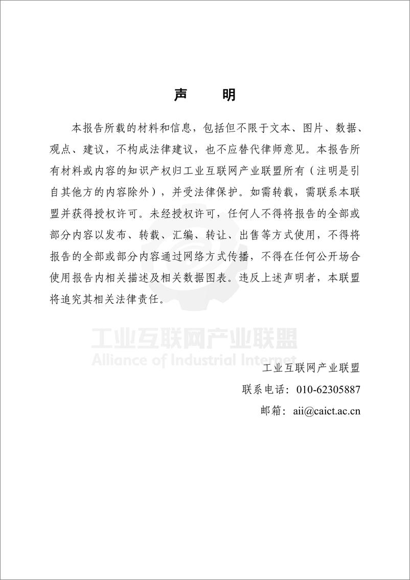 《工业互联网产业联盟_2024年面向汽车制造的5G网络SLA需求及保障技术报告》 - 第4页预览图