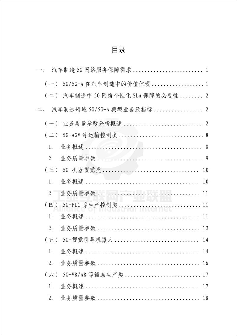 《工业互联网产业联盟_2024年面向汽车制造的5G网络SLA需求及保障技术报告》 - 第8页预览图