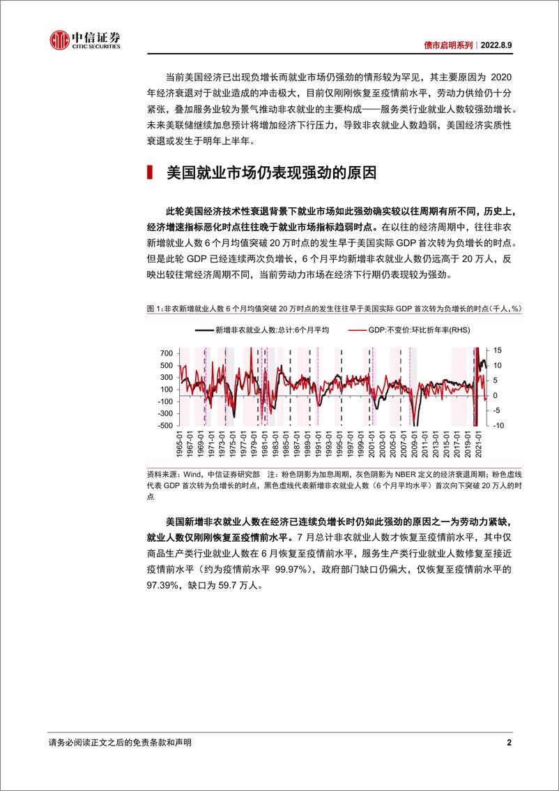 《债市启明系列：美国经济已技术性衰退，为何就业市场仍强劲？-20220809-中信证券-33页》 - 第3页预览图