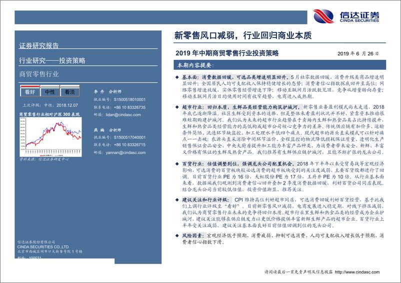 《2019年中期商贸零售行业投资策略：新零售风口减弱，行业回归商业本质-20190626-信达证券-36页》 - 第3页预览图