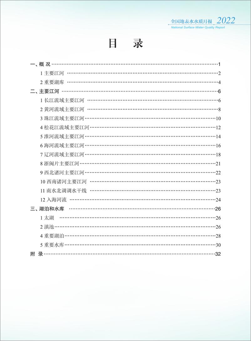 《中国环境监测总站-2022年4月全国地表水水质月报-38页》 - 第3页预览图