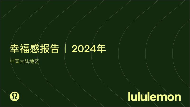 《lululemon2024年幸福感报告中国大陆地区-39页》 - 第1页预览图