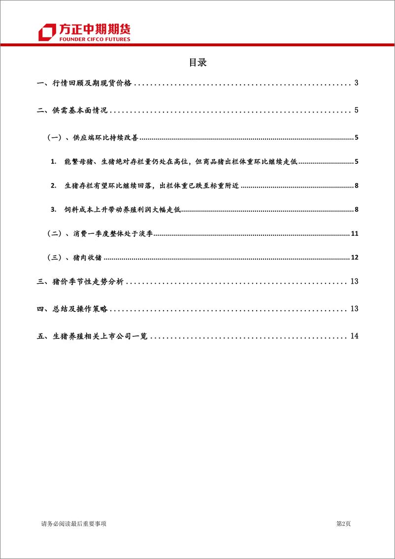 《生猪期货季报-20220327-方正中期期货-16页》 - 第3页预览图