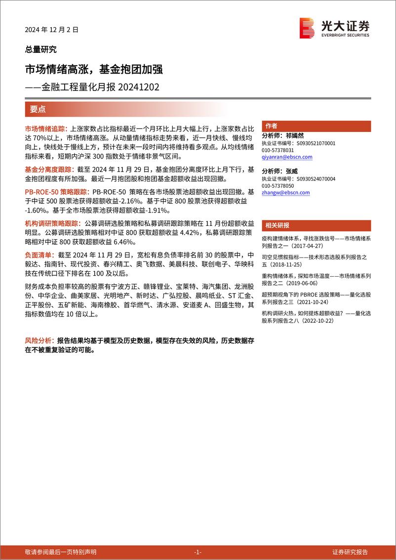 《金融工程量化月报：市场情绪高涨，基金抱团加强-241202-光大证券-13页》 - 第1页预览图