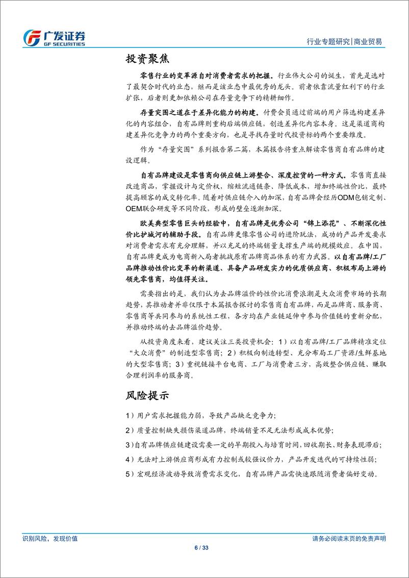 《商业贸易行业存量突围系列之二：自有品牌~制造型零售的未来-20190704-广发证券-33页》 - 第7页预览图