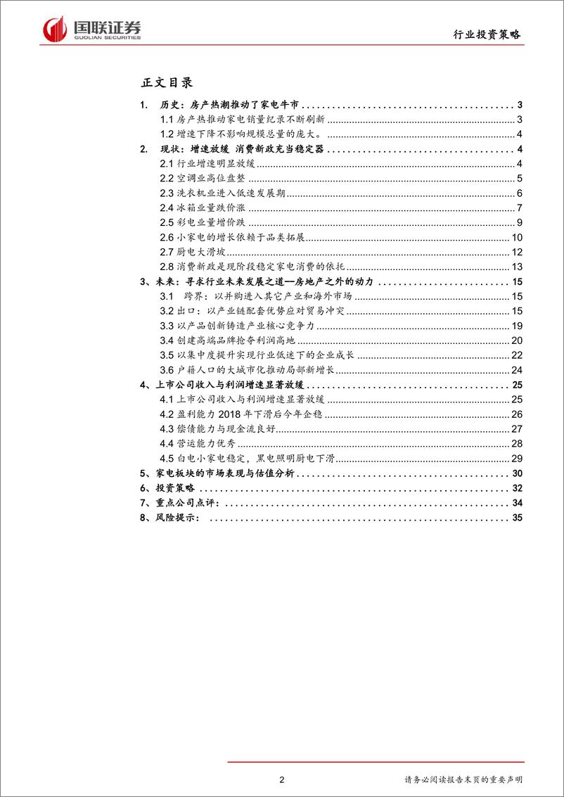 《家电行业2019年半年度策略报告：寻求房产热退潮后的发展之道-20190620-国联证券-37页》 - 第3页预览图