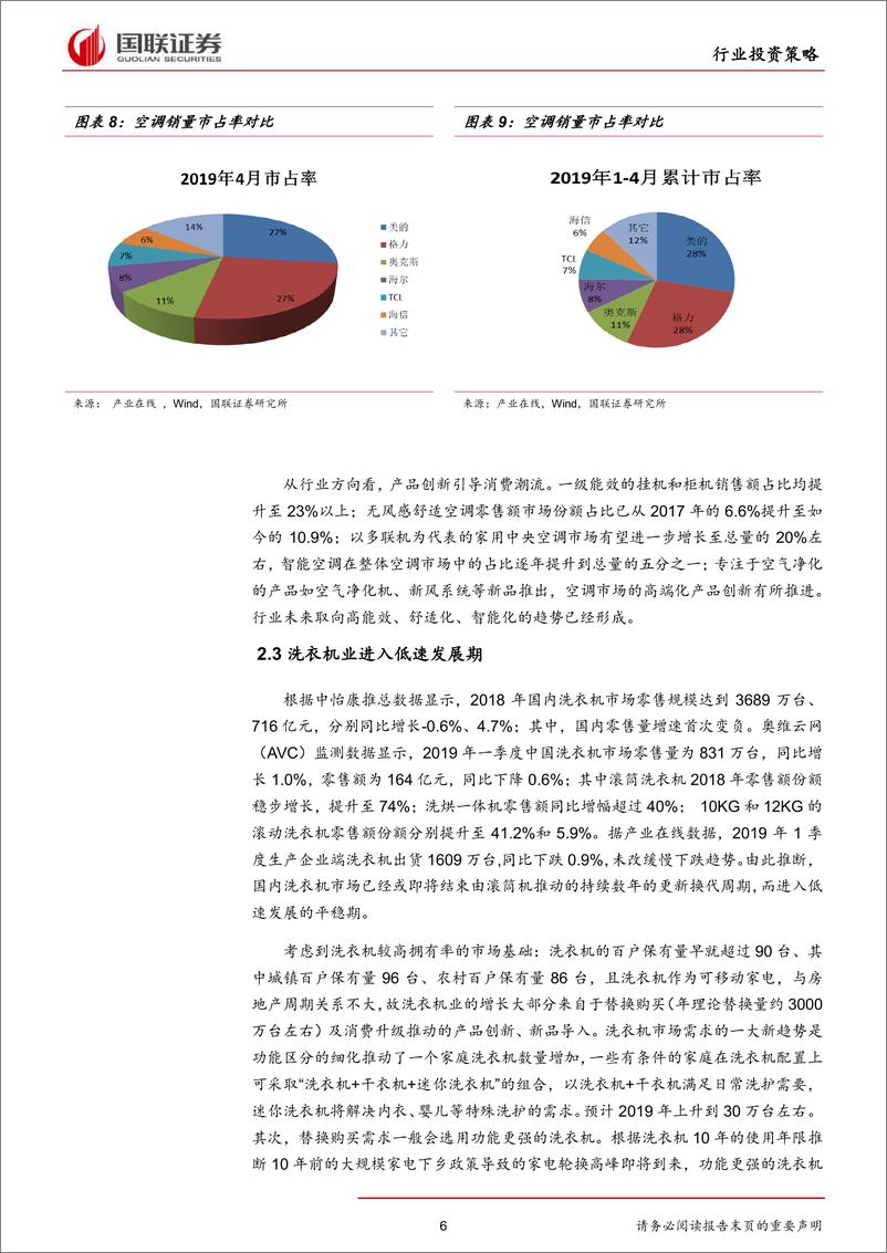 《家电行业2019年半年度策略报告：寻求房产热退潮后的发展之道-20190620-国联证券-37页》 - 第7页预览图