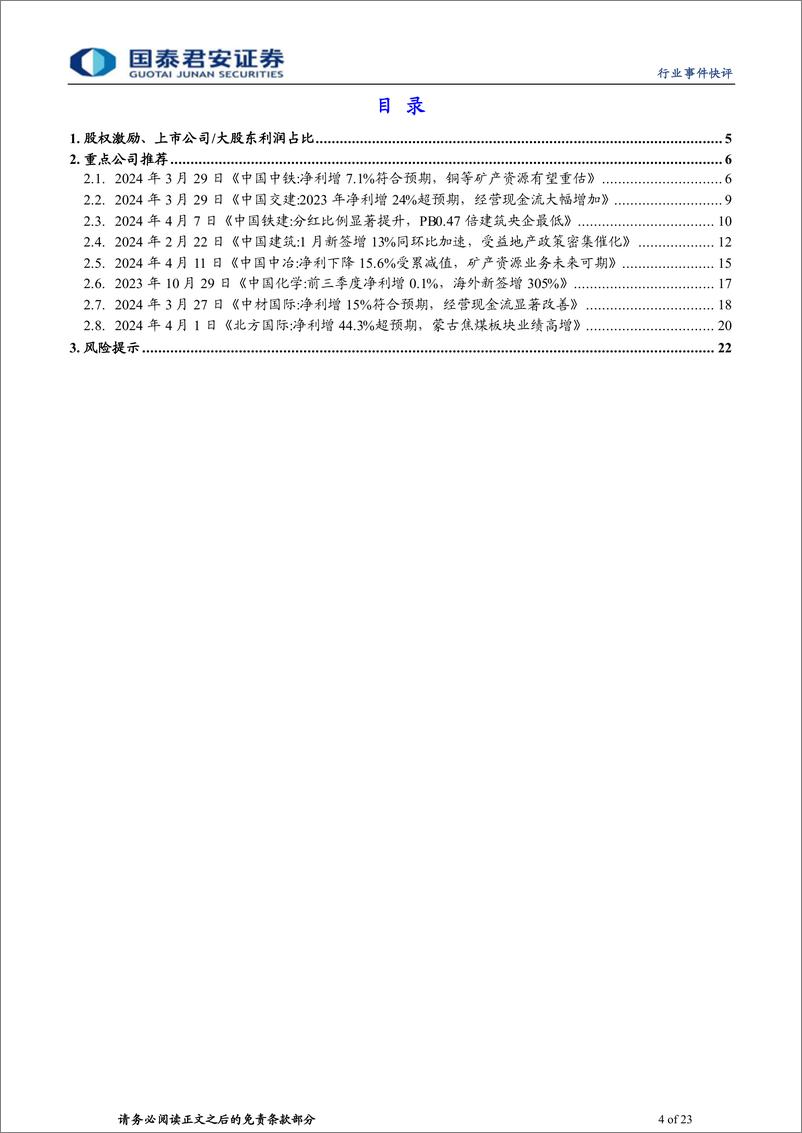 《建筑工程行业：国九条催化高股息／市值管理／并购重组／股权激励等央国企机会-240415-国泰君安-23页》 - 第4页预览图