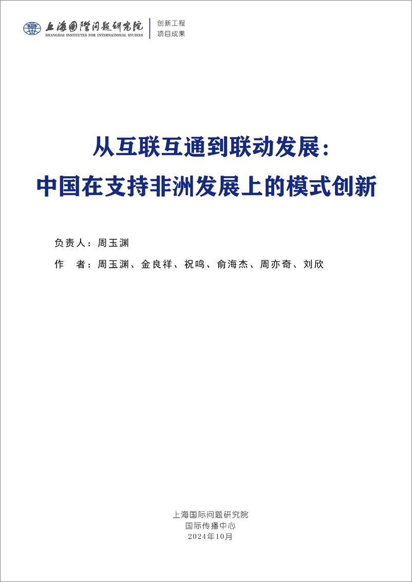 《2024年从互联互通到联动发展_中国在支持非洲发展上的模式创新报告》 - 第2页预览图