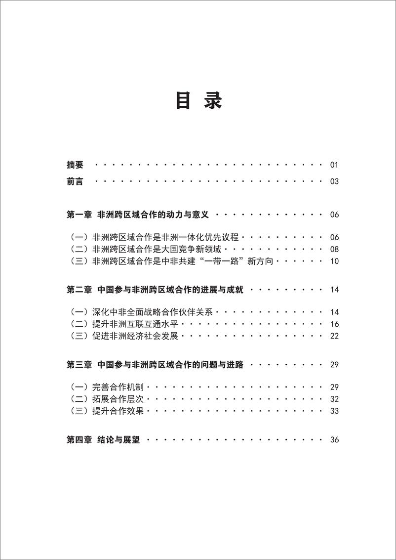 《2024年从互联互通到联动发展_中国在支持非洲发展上的模式创新报告》 - 第4页预览图