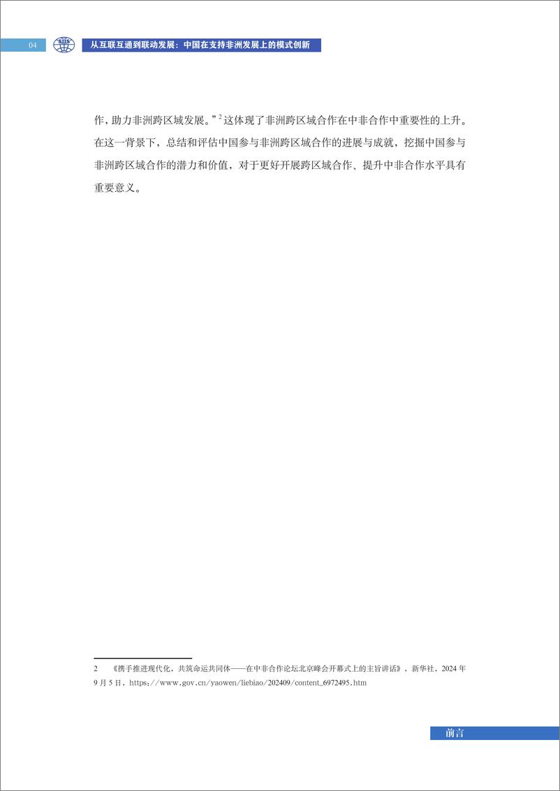 《2024年从互联互通到联动发展_中国在支持非洲发展上的模式创新报告》 - 第8页预览图