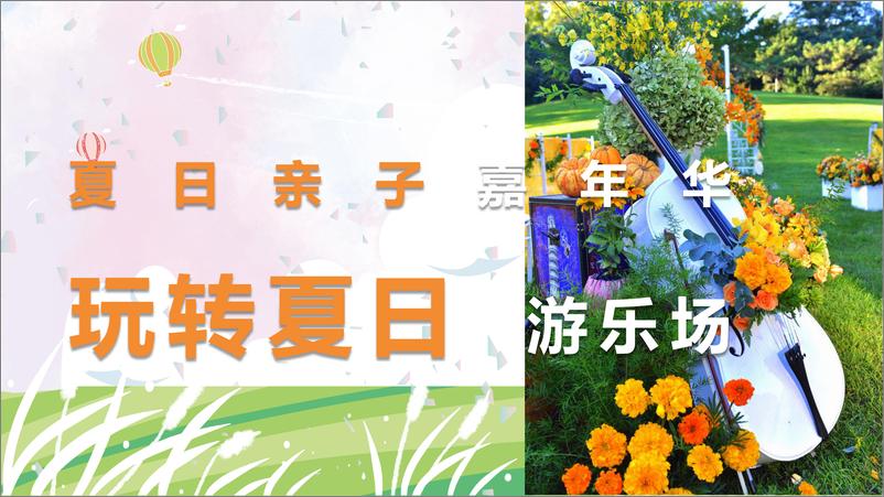 《2021地产项目夏日亲子嘉年华活动策划方案【儿童节】【亲子】》 - 第5页预览图