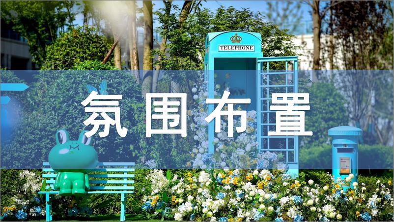 《2021地产项目夏日亲子嘉年华活动策划方案【儿童节】【亲子】》 - 第6页预览图