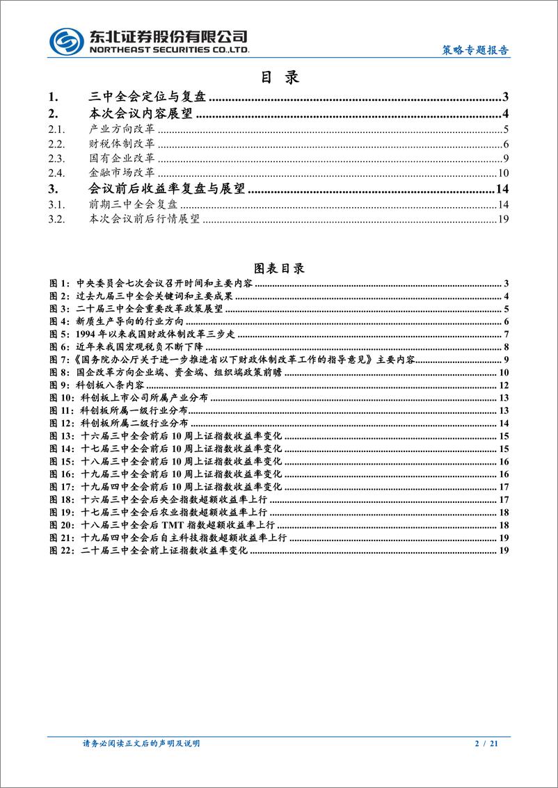 《三中全会前瞻：以深化改革促进高质量发展-240708-东北证券-21页》 - 第2页预览图