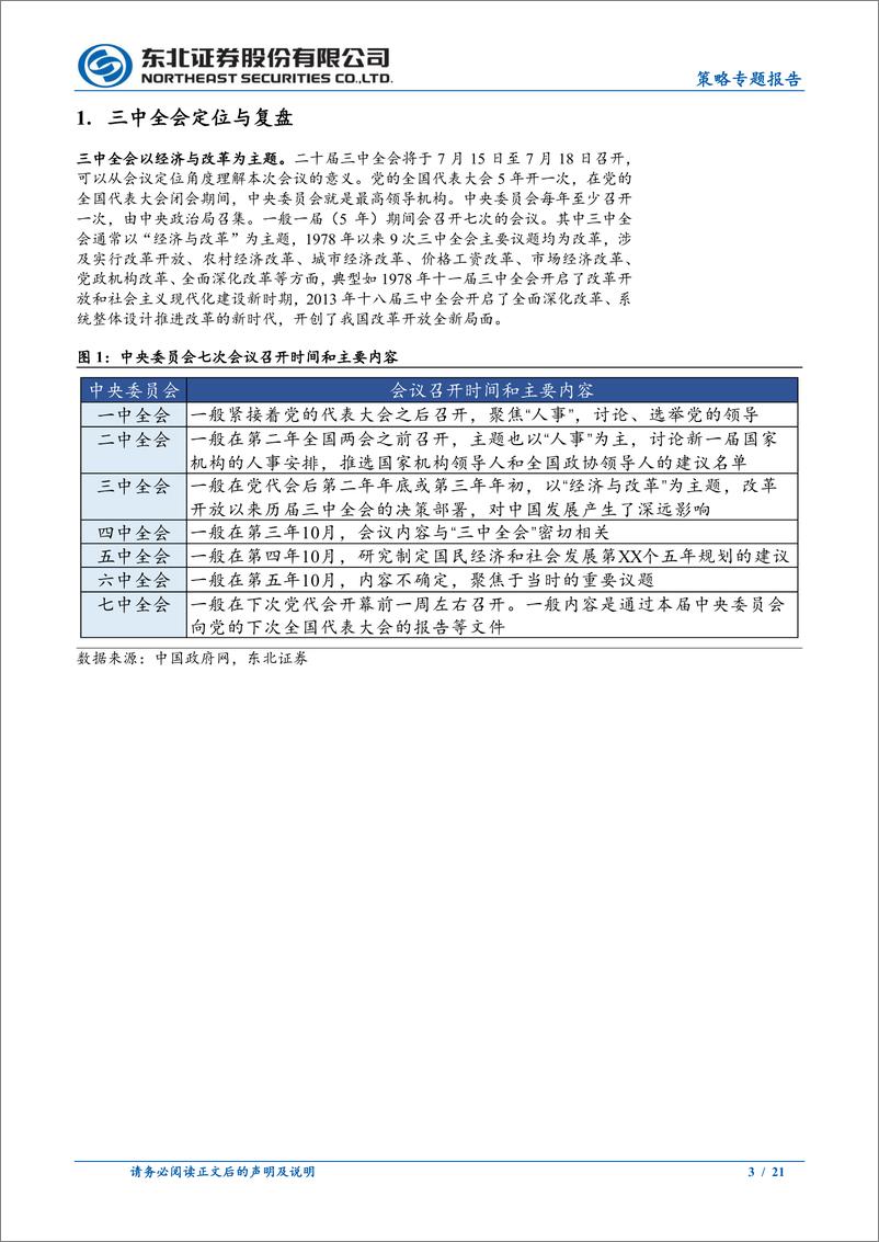 《三中全会前瞻：以深化改革促进高质量发展-240708-东北证券-21页》 - 第3页预览图