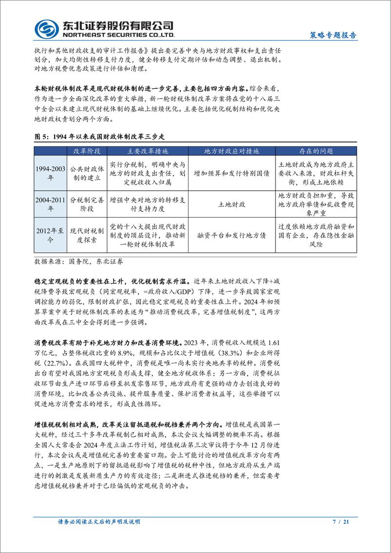 《三中全会前瞻：以深化改革促进高质量发展-240708-东北证券-21页》 - 第7页预览图